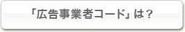 「広告事業者コード」は？