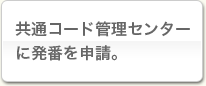 書類を申請