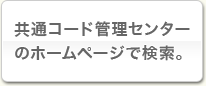 コードを検索