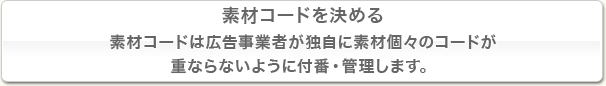 素材コードを決める