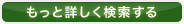 もっと詳しく検索する